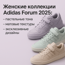 Женские коллекции Adidas Forum 2025: пастельные тона, матовые текстуры и эксклюзивные дизайны